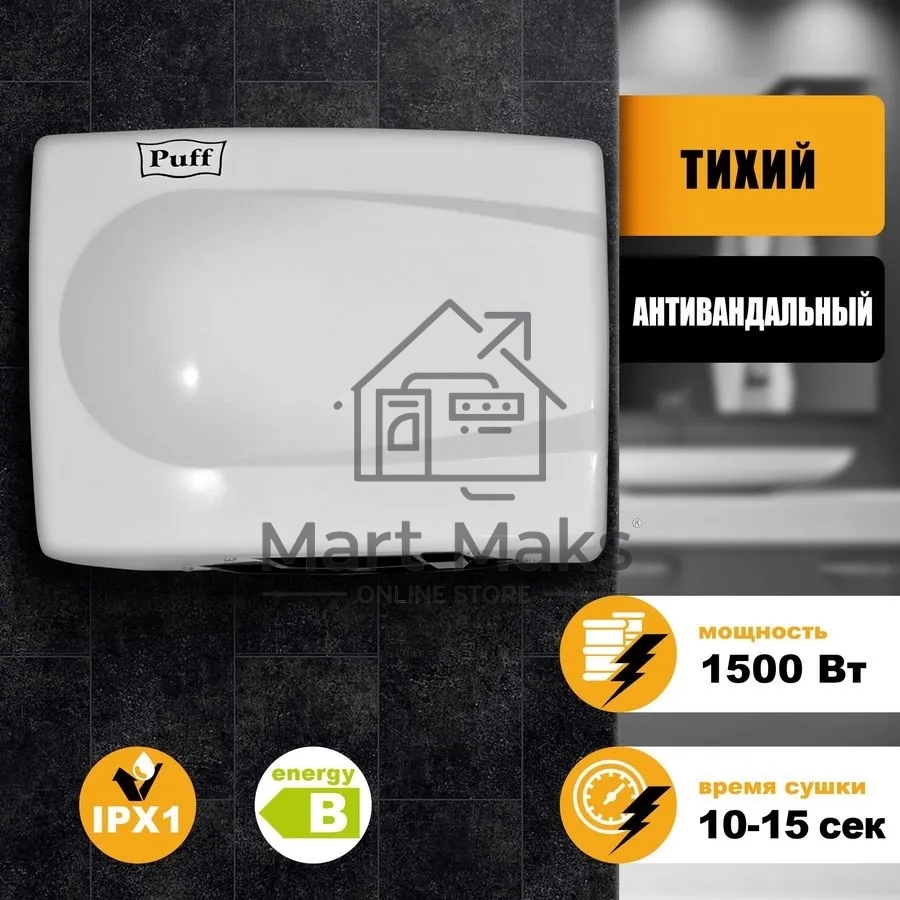 Электросушитель для рук PUFF 8828W 1.5кВт белый