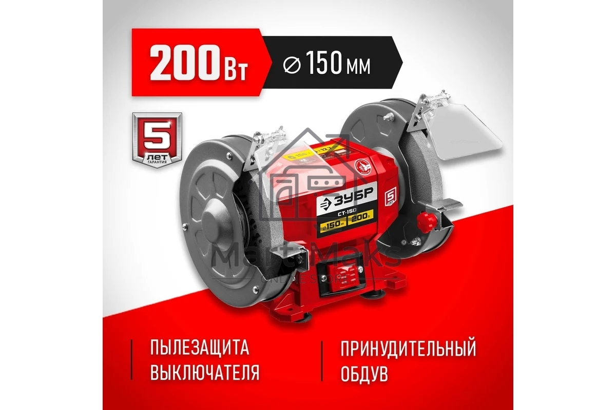 Станок заточной ЗУБР СТ-150, d150 мм, 200 Вт, СТ-150