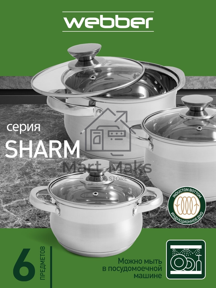 Набор посуды WEBBER BE-615/6 из нерж.стали 6 пр. 2,9 л, 5,1 л, 6,6 л со стеклянными крышками В наборе 6 предметов: кастрюля со стеклянной крышкой 18х11,5 см; 2,9 л кастрюля со стеклянной крышкой 22х13,5 см; 5,1 л кастрюля со стеклянной крышкой 24х14,5 см;
