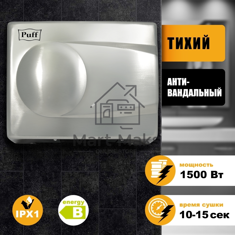 Электросушитель для рук PUFF 8828 1.5кВт хром