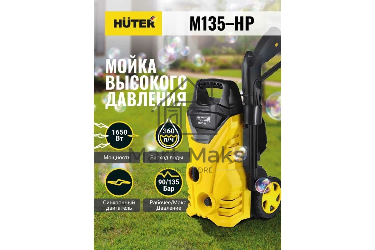 Минимойка Huter М135-НР 1650Вт
