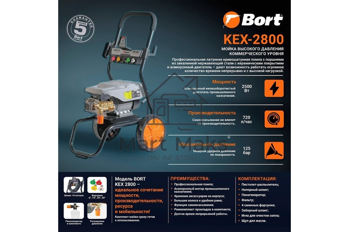 Мойка высокого давления Bort KEX-2800 2500 Вт, максимальное давление 125 бар, рабочее давление 105 бар, 12 л/мин, 23 кг, набор аксессуаров 10шт