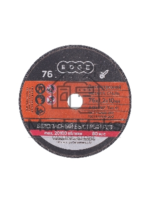 Диск абразивный отрезной EDGE by Patriot 76x1,2x10 по металлу (Россия), 5 шт