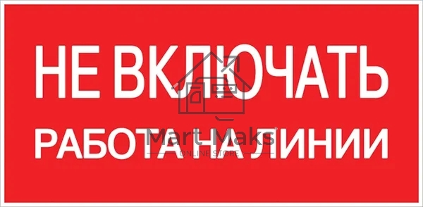 Знак безопасности EKF an-3-01 Не включать! Работа на линии 100х200 мм