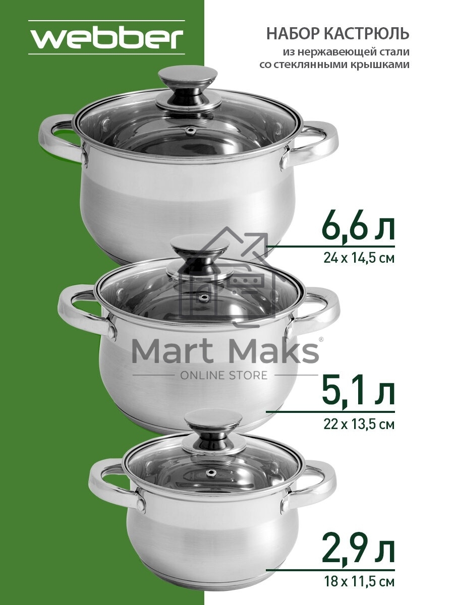 Набор посуды WEBBER BE-615/6 из нерж.стали 6 пр. 2,9 л, 5,1 л, 6,6 л со стеклянными крышками В наборе 6 предметов: кастрюля со стеклянной крышкой 18х11,5 см; 2,9 л кастрюля со стеклянной крышкой 22х13,5 см; 5,1 л кастрюля со стеклянной крышкой 24х14,5 см;