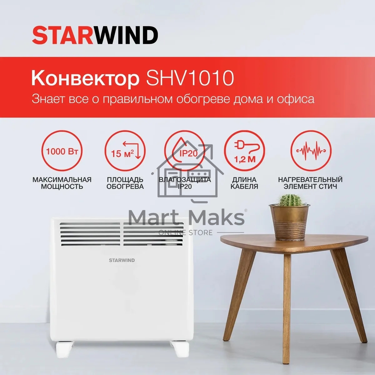 Конвектор Starwind SHV1010 белый, 1000 Вт, 15 м2, термостат