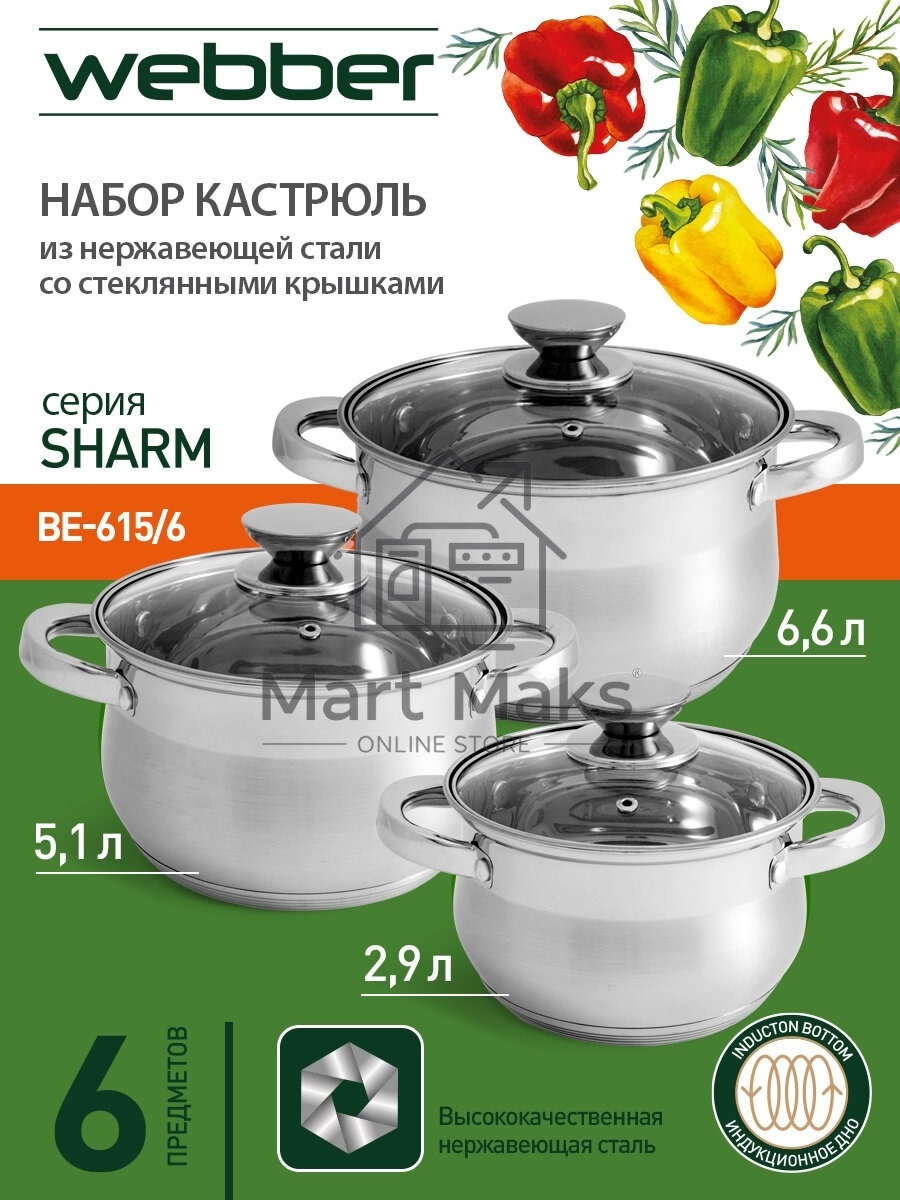 Набор посуды WEBBER BE-615/6 из нерж.стали 6 пр. 2,9 л, 5,1 л, 6,6 л со стеклянными крышками В наборе 6 предметов: кастрюля со стеклянной крышкой 18х11,5 см; 2,9 л кастрюля со стеклянной крышкой 22х13,5 см; 5,1 л кастрюля со стеклянной крышкой 24х14,5 см;