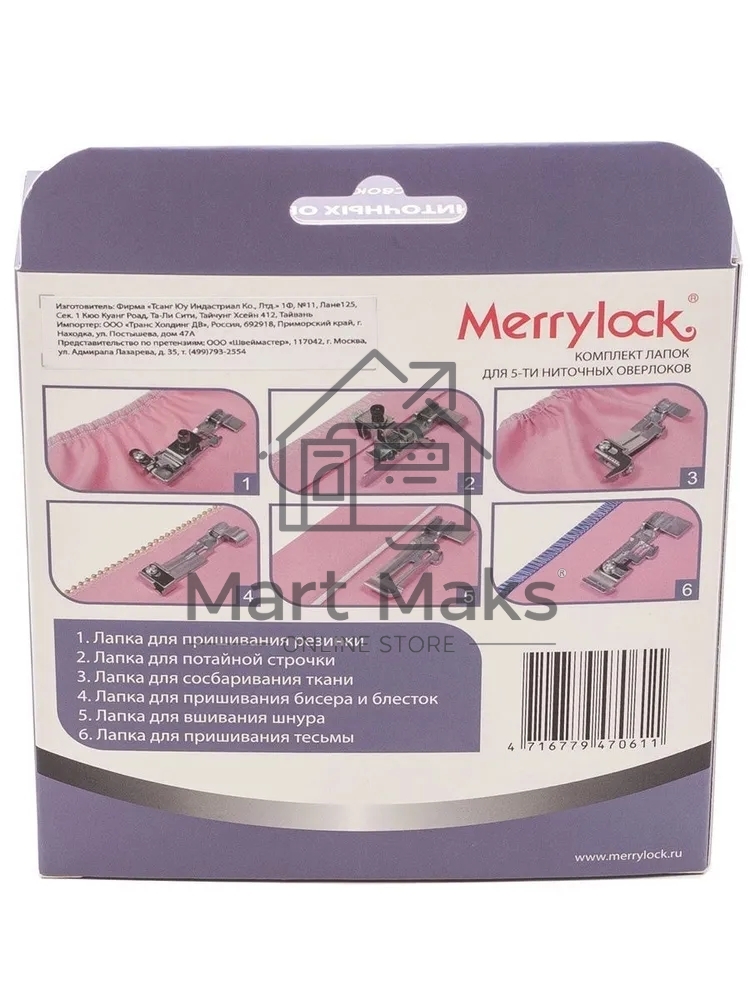 Комплект лапок Merrylock для 5-ти-нит. оверлока