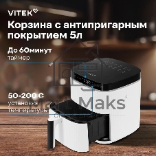 Аэрогриль Vitek VT-AF4001 белый, 1500 Вт, 5 л, сенсор, 12 программ