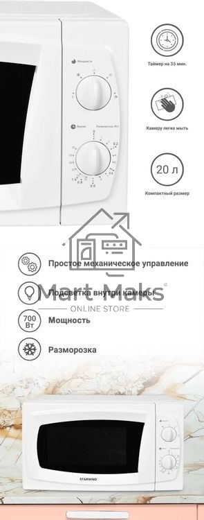Микроволновая печь Starwind SWM5520 белый, 20 л, 700 Вт, переключатели - поворотный механизм
