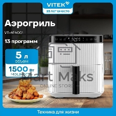 Аэрогриль Vitek VT-AF4001 белый, 1500 Вт, 5 л, сенсор, 12 программ