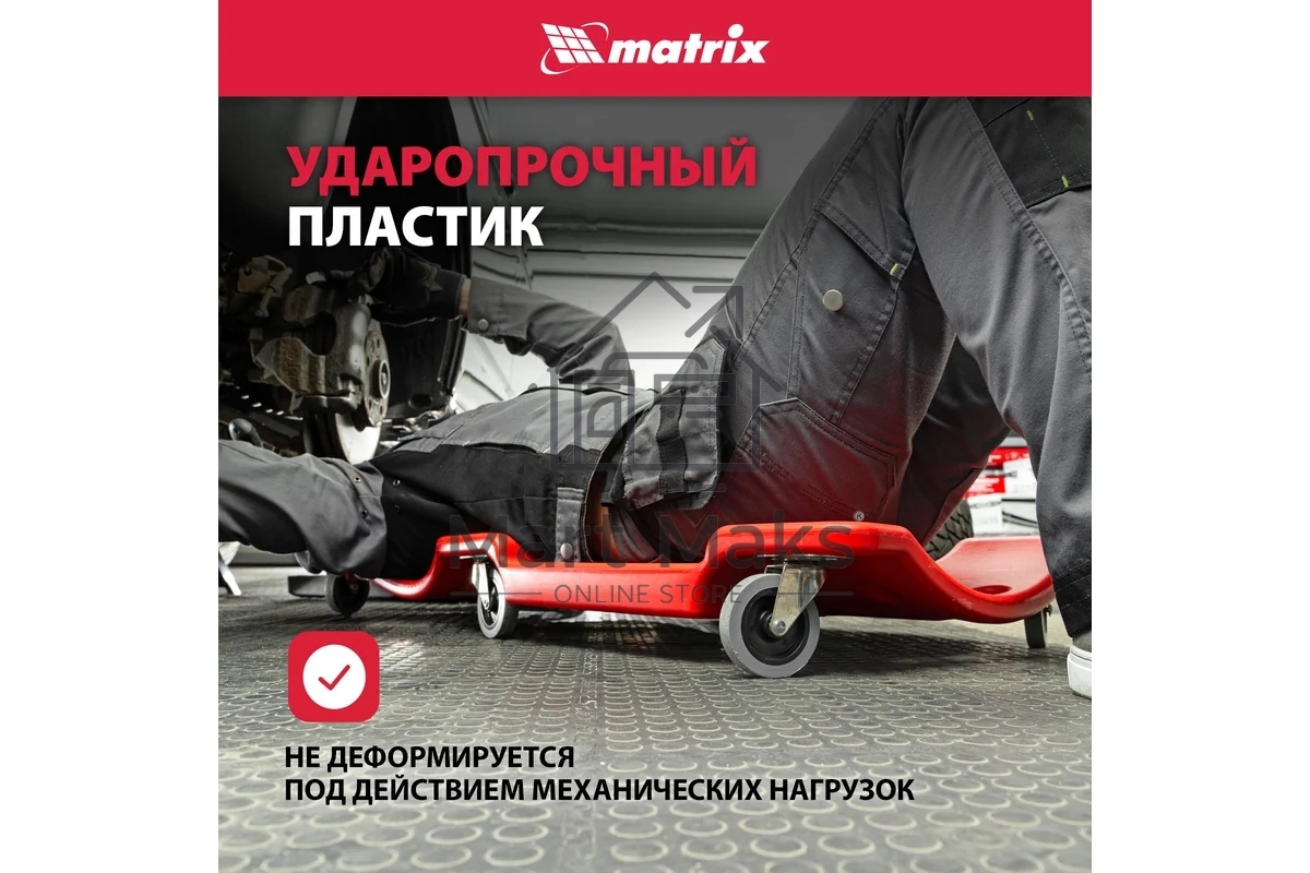 Лежак ремонтный Matrix 567485 на 6-ти колесах, 1000 х 475 х 128 мм, пластиковый