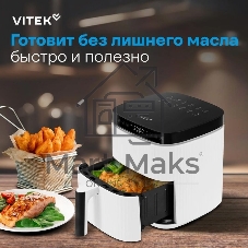 Аэрогриль Vitek VT-AF4001 белый, 1500 Вт, 5 л, сенсор, 12 программ