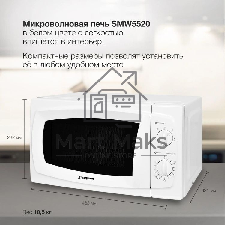 Микроволновая печь Starwind SWM5520 белый, 20 л, 700 Вт, переключатели - поворотный механизм