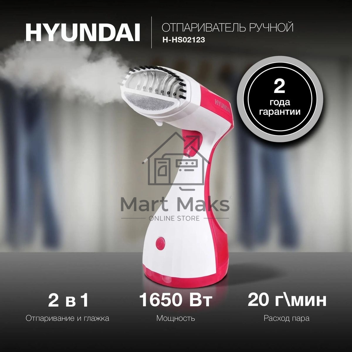 Отпариватель Hyundai H-HS02123 белый/вишневый, 1650 Вт, 28 г/мин, 300 мл