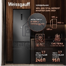 Холодильник Weissgauff WRK 2000 Total NoFrost Inverter темно серый двухкамерный 240/95л морозилка снизу