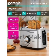 Тостер Gorenje T1000E серебристый/черный