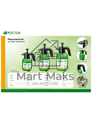 Опрыскиватель РОСТОК РП-1.5 1,5 л, ручной, помповый, колба из полиэтилена