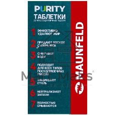 Таблетки для посудомоечных машин Maunfeld Purity all in 1 MDT30ST (30 шт. в упаковке)