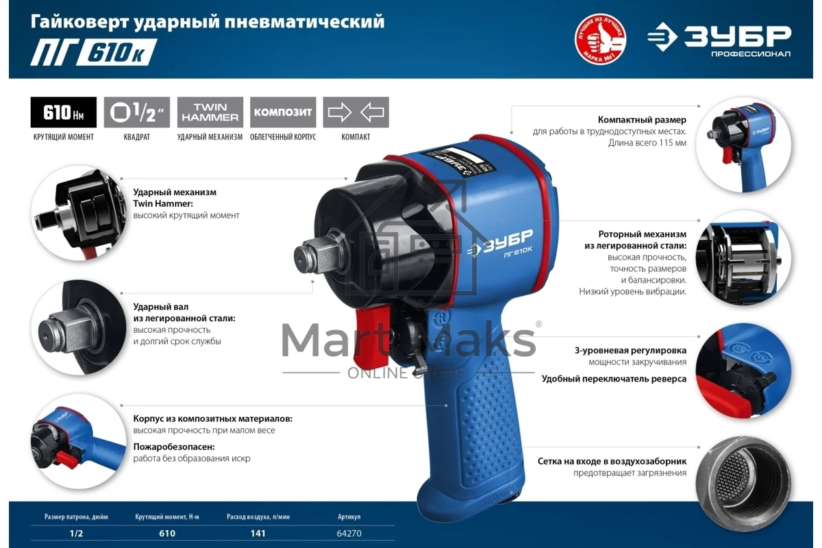 Гайковерт ЗУБР ПГ-610к ударный пневматический, 1/2