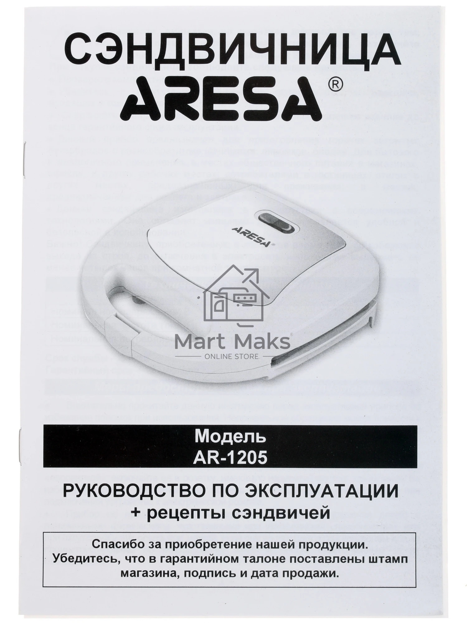 Сэндвичница Aresa AR-1205. 750 Вт. Термостойкий пластик со вставками из хромированной стали. Две сэндвичные формы.