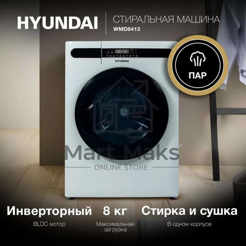 Стирально-сушильная машина Hyundai WMD8413 белый, загр. фронтальная макс.: 8 кг 1400 об/мин класс: А++