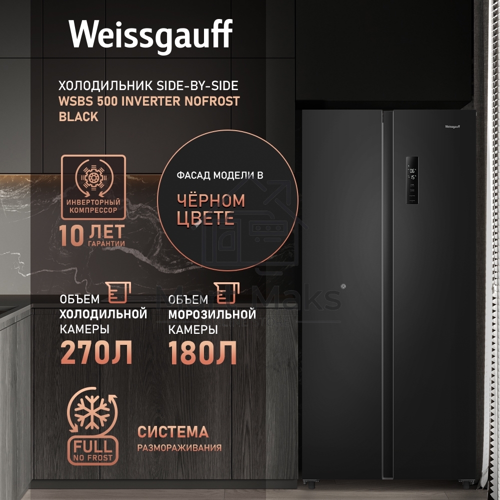 Холодильник Weissgauff WSBS 500 Inverter NoFrost Black двухкамерный 270/180л морозилка слева, No Frost, Side by Side