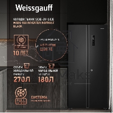 Холодильник Weissgauff WSBS 500 Inverter NoFrost Black двухкамерный 270/180л морозилка слева, No Frost, Side by Side