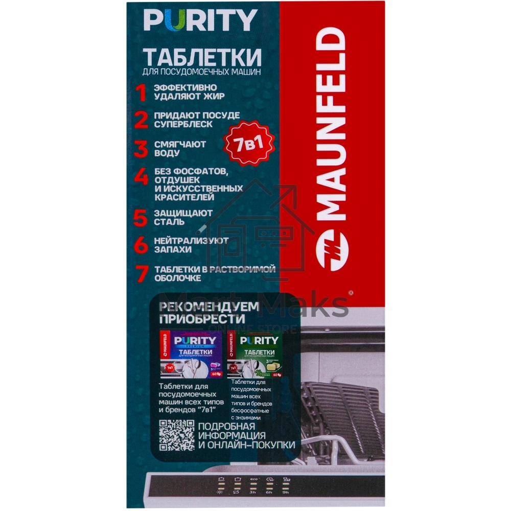 Таблетки для посудомоечных машин Maunfeld Purity all in 1 MDT60ST (60 шт. в упаковке)