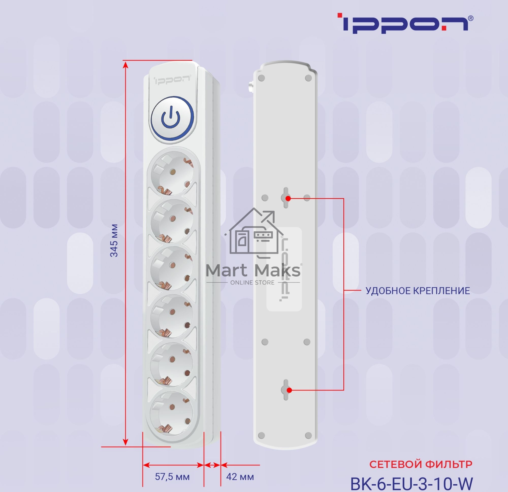 Сетевой фильтр Ippon BK-6-EU-3-10-W 3м (6 розеток) белый (коробка)
