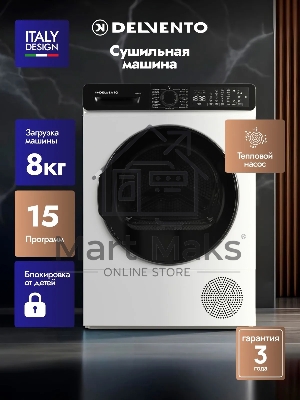 Сушильная машина DELVENTO VWD710 белый, 8 кг, сушка - конденсационная, программ - 15, 59.6 x 85.5 x 60.9 см