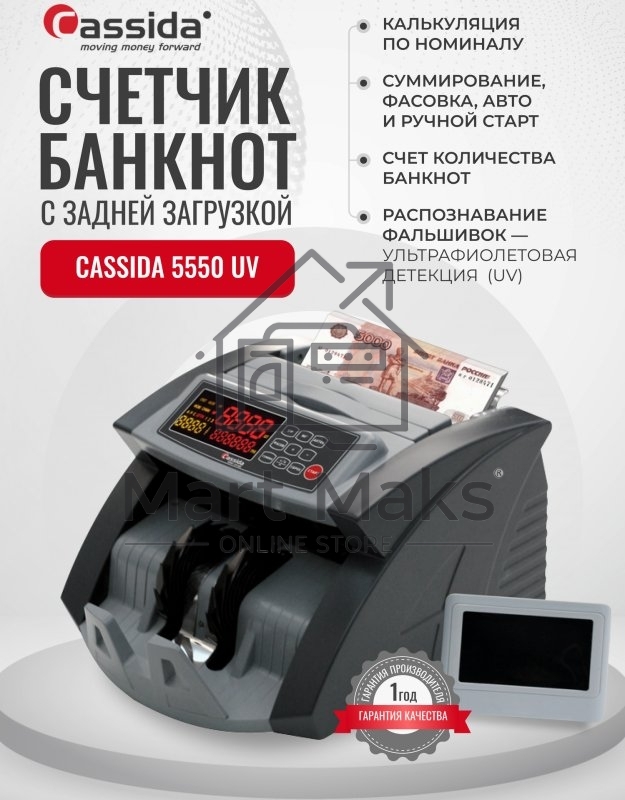 Счетчик банкнот Cassida 5550 UV рубли
