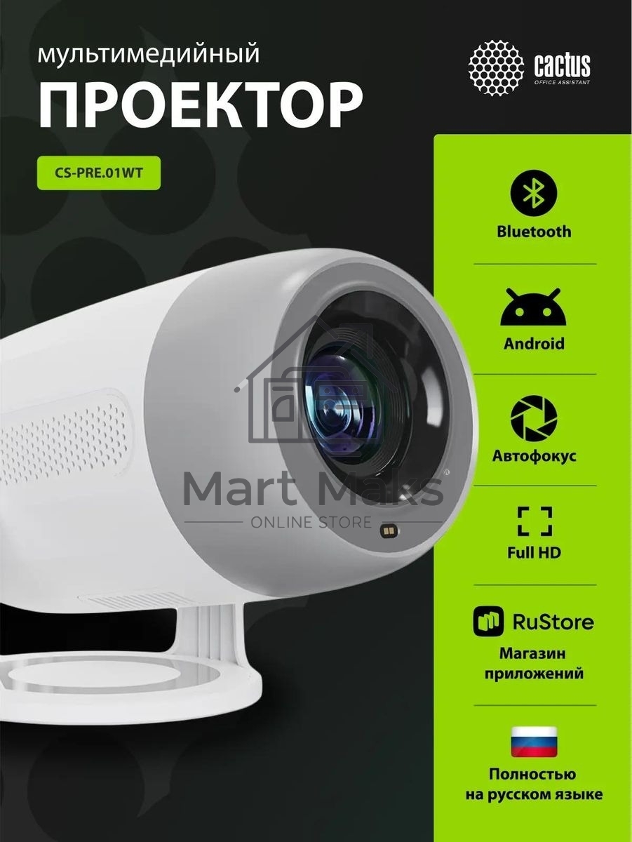 Проектор Cactus CS-PRE.01WT.Full HD-A LCD 7300Lm LS 250Lm ANSI (1920x1080) 1500:1 ресурс лампы:50000часов 1xUSB typeA 1xHDMI 1кг