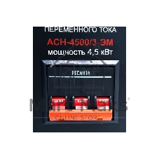 Стабилизатор трехфазный Ресанта АСН-4 500/3