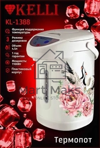 Термопот Kelli KL-1388