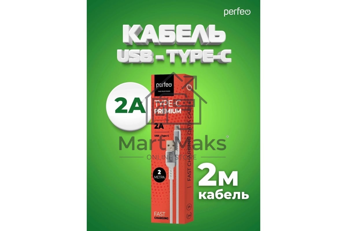 Кабель PERFEO U4908 USB2.0 A вилка - USB Type-C вилка, белый, длина 2 м., бокс