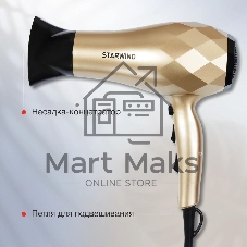 Фен Starwind SHP8110 шампань, 2000 Вт, ионизация