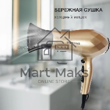 Фен Starwind SHP8110 шампань, 2000 Вт, ионизация