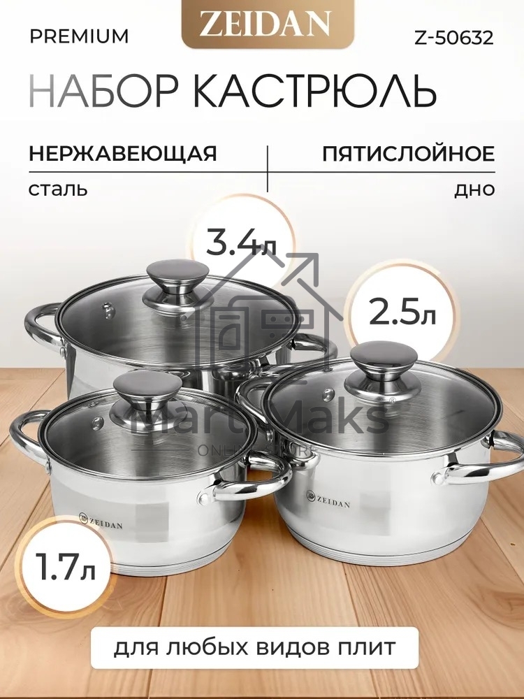Набор посуды Zeidan Z-50632 6 предм.: кастрюля с/кр 2,0 л (16 см), кастрюля с/кр 3,0 л (18 см), кастрюля с/кр 4,0 л (20 см), нержавеющая сталь, комбинированная полировка снаружи, зеркальная полировка внутри, шкала литража, крышки - стекло, 5-ти СТЕПОВОЕ К