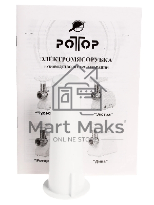 Мясорубка электрическая Ротор Экстра М ЭМШ 35/250-1 белый, 1500 Вт, 0.6 кг/мин, защита от перегрузки, насадки - 2