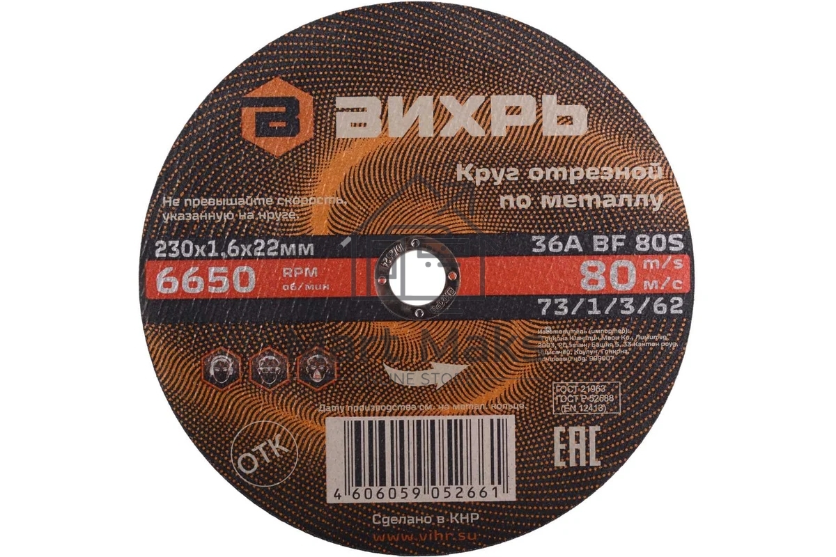 Круг отрезной по металлу Вихрь 230х1,6х22 мм