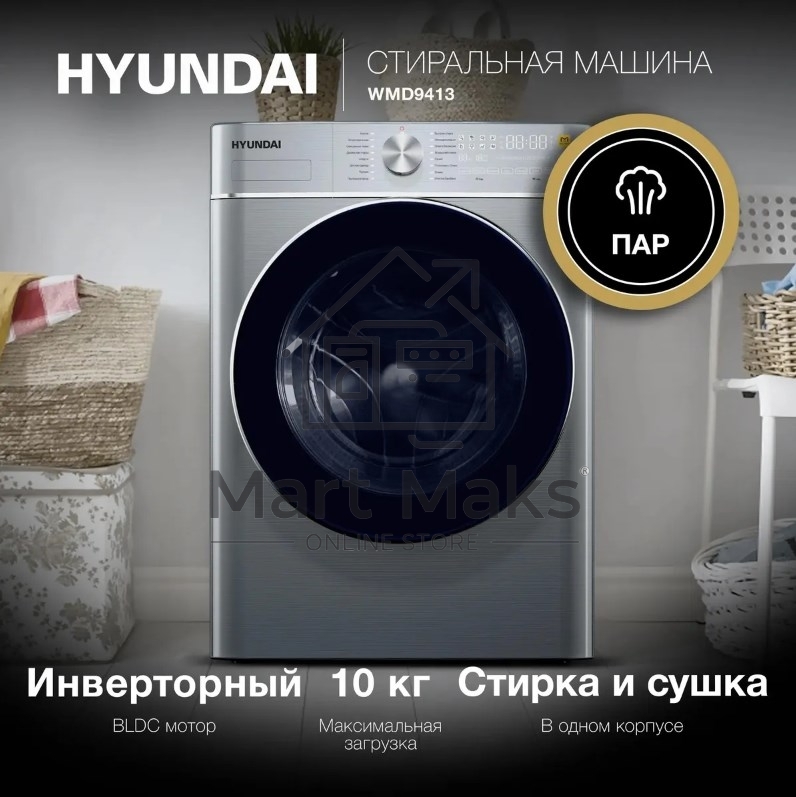 Стиральная машина Hyundai WMD9413 серебристый, загр. фронтальная макс.: 10 кг 1400 об/мин класс: В