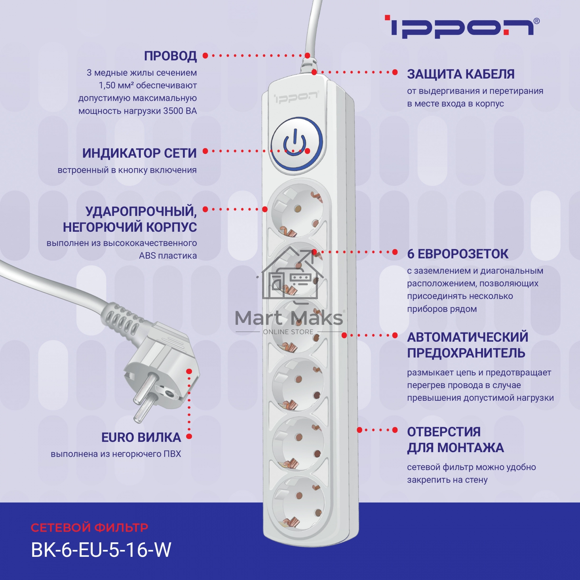 Сетевой фильтр Ippon BK-6-EU-3-16-W 3м (6 розеток) белый (коробка)