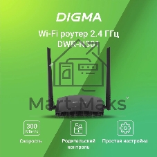 Роутер беспроводной Digma DWR-N301 N300 10/100BASE-TX черный (упак.:1шт)
