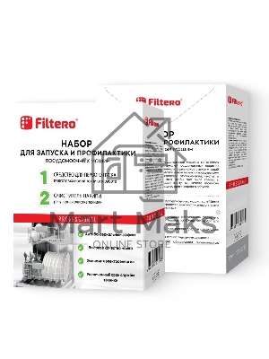 Набор для запуска и профилактики Filtero антинакипин, первый пуск для ПММ (Россия), Арт.712
