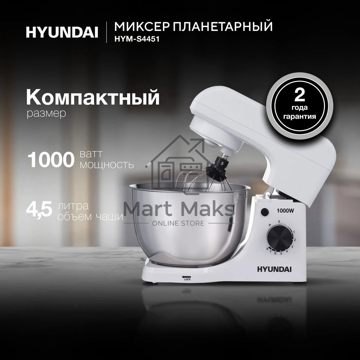 Миксер планетарный Hyundai HYM-S4451 1000 Вт, белый/черный