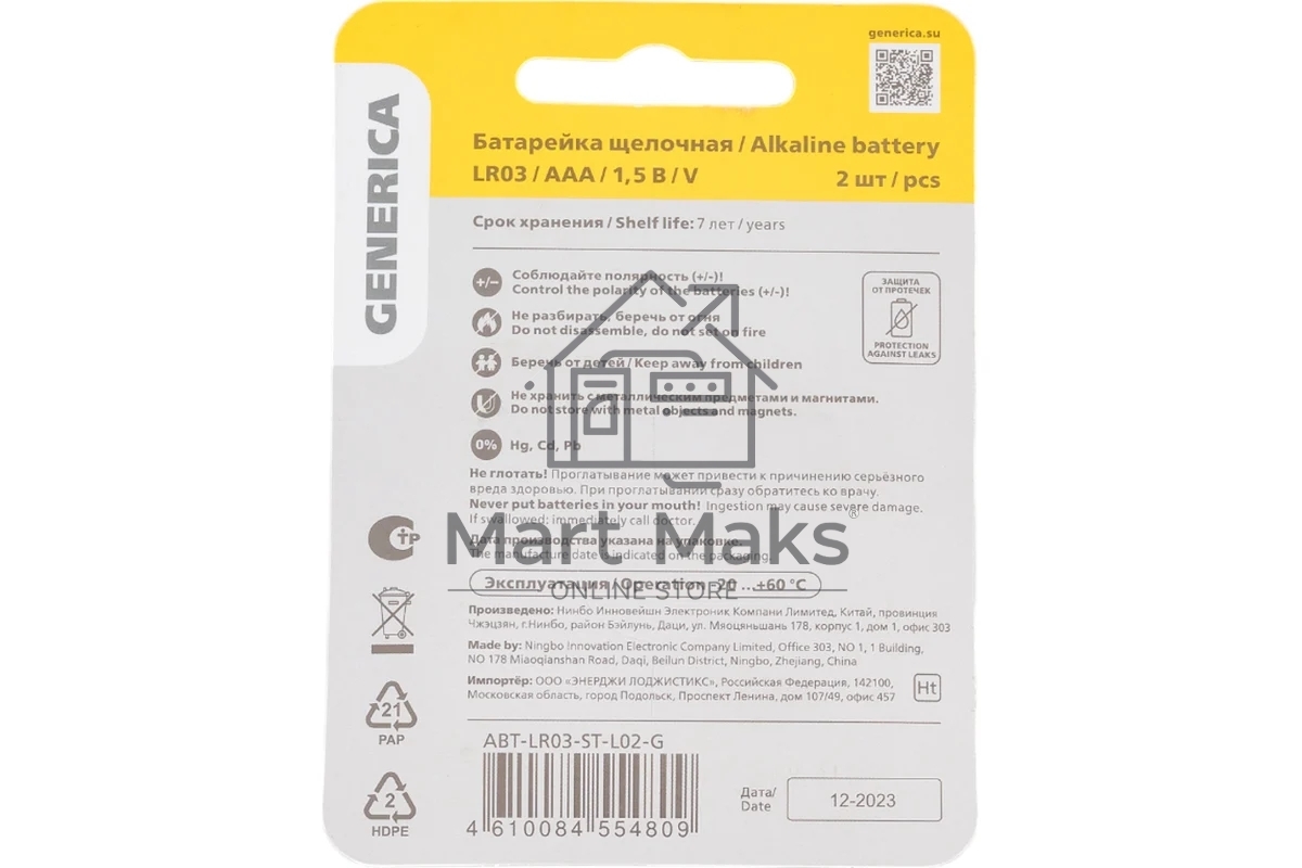 Батарейка щелочная Alkaline LR03/AAA (2шт/блистер) GENERICA