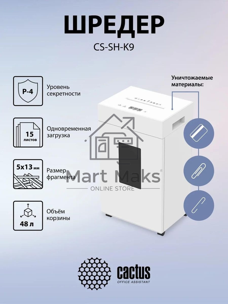Шредер Cactus CS-SH-K9 белый (секр.P-4) перекрестный 15лист. 48лтр. скрепки скобы пл.карты