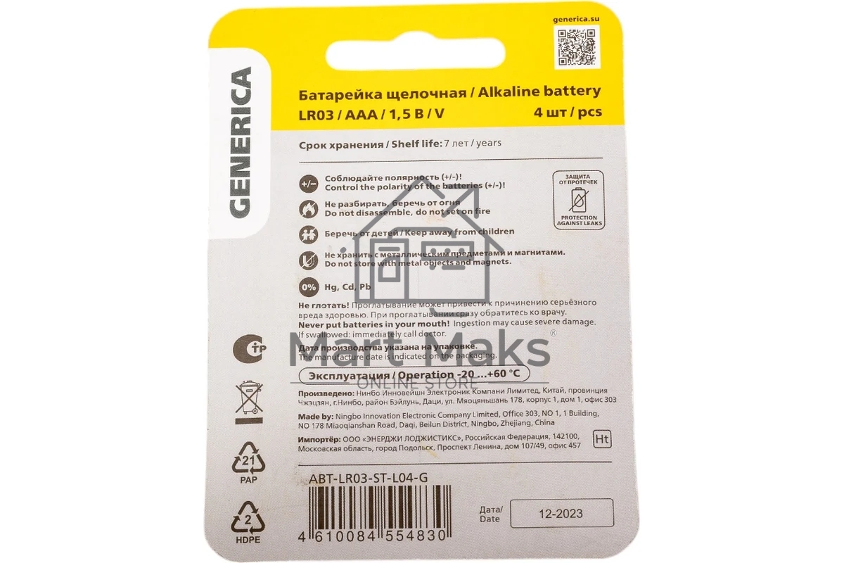 Батарейка щелочная Alkaline LR03/AAA (4шт/блистер) GENERICA