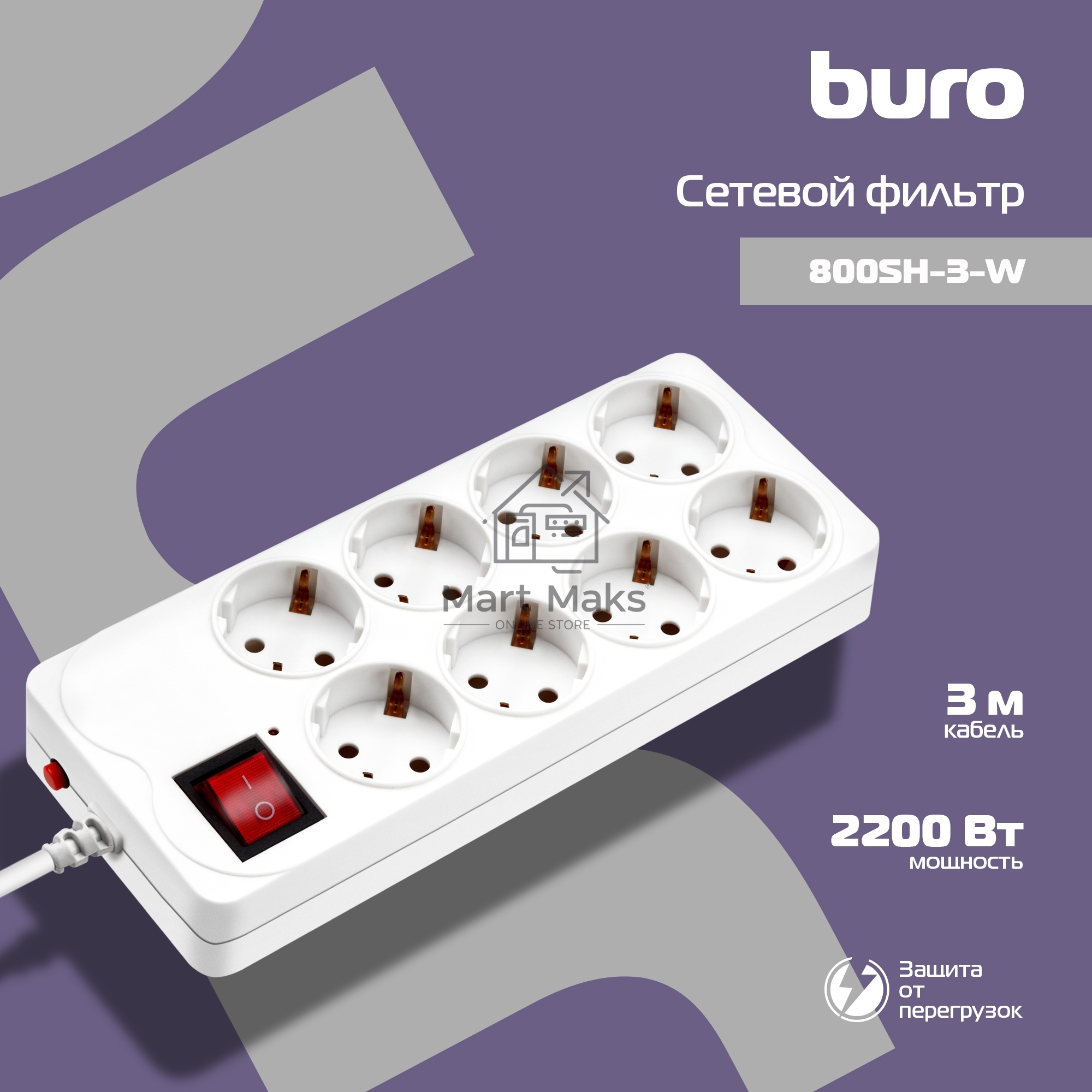 Сетевой фильтр Buro 800SH-3-W 3м (8 розеток) белый (коробка)